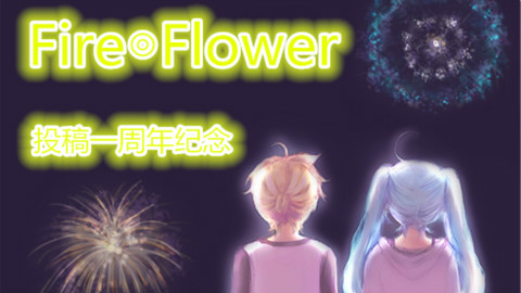 【周☆☆】(一周年)Fire◎Flower
