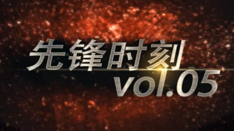 【先锋时刻VOL.05】吸完这批就出院!