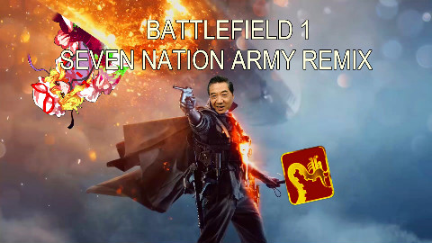 战地1宣传片背景音乐:Seven Nation Army Remix