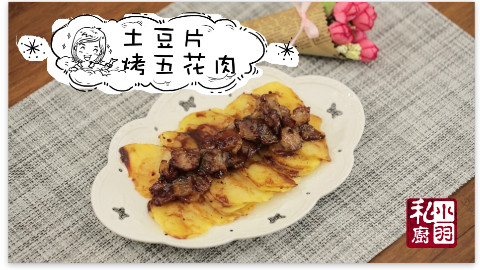 小羽私厨之土豆片烤五花肉