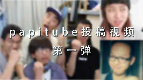 papitube投稿视频——第一弹
