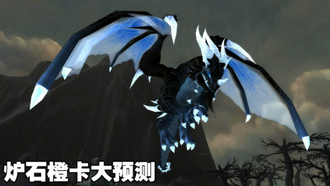 【炉石橙卡大预测番外13】永恒之龙姆诺兹多