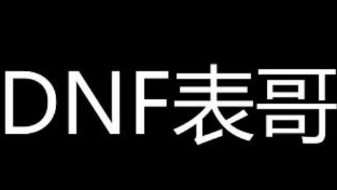 DNF表哥-各职业PK强力实战连招系列