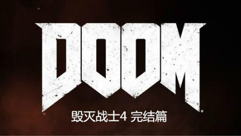 【碎碎念】DOOM 毁灭战士4 完结篇