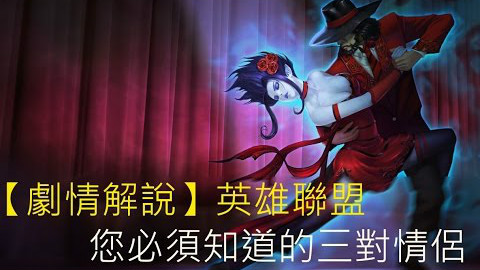 英雄联盟官方剧情解说 您必须知道的三对情侣