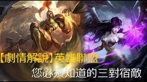 英雄联盟官方剧情解说 您必须知道的三对宿敌