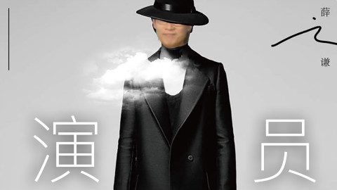【葛平金曲】演员