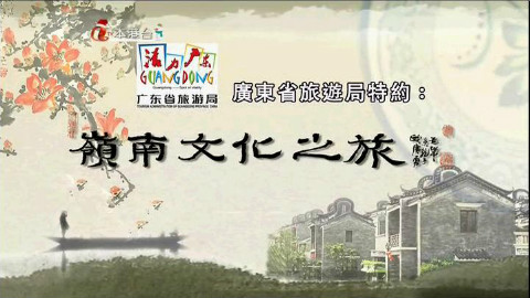(ATx)岭南文化之旅Ch10【粤语中字】