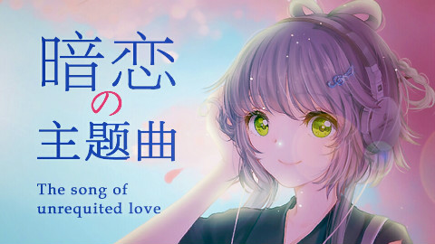 【洛天依原创】暗恋主题曲(《红·花开时代》收录曲)