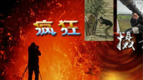 【魅力纪录】疯狂摄影师 第一集(更新中)
