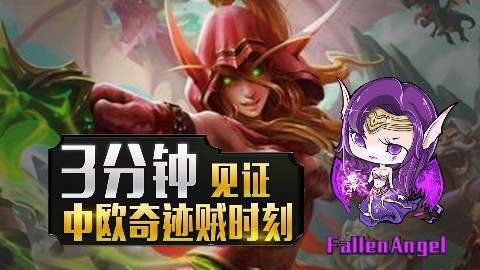 【FA解说】三分钟见证中欧奇迹贼