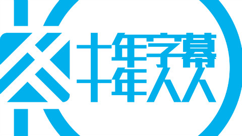 【人人影视十周年】大咖祝福视频特辑