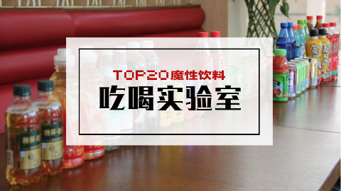 吃喝实验室:魔性饮料挑战赛