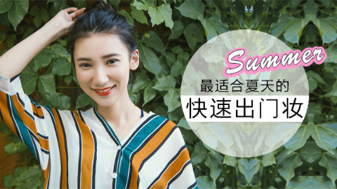 【快美妆】最适合夏天的出门妆容,清爽一夏吧!