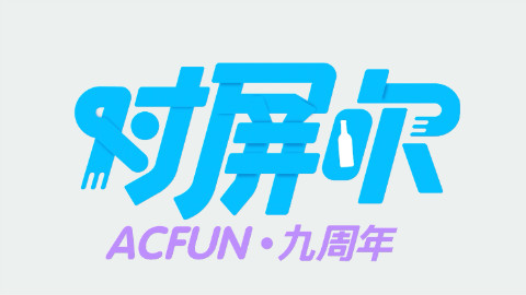ACFUN⑨周年庆典晚会