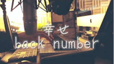 【 粉ミルク】幸せ back number (cover)