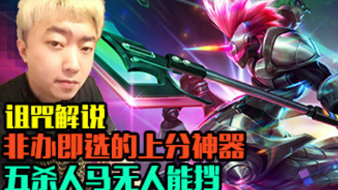 诅咒解说 非办即选的上分神器 五杀人马无人能挡