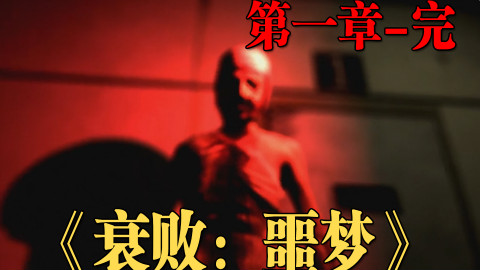 【流明】《衰败:噩梦》恐怖解谜攻略向实况-第一章完