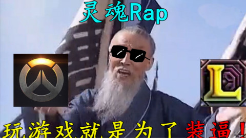 【灵魂Rap】LOL与屁股乱入,玩游戏就是为了装逼!