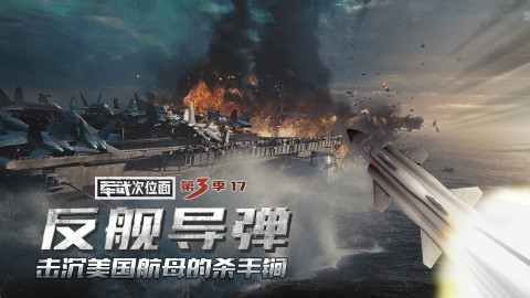 【军武次位面】17:反舰导弹 击沉美国航母的杀手锏