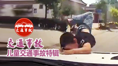 暑假期间儿童交通事故频发,请家长重视交通安全教育和监管!