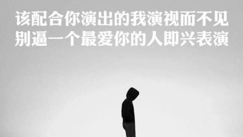 该配合你演出的我演视而不见 在逼一个最爱你的人即兴表演
