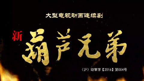 【2016】新葫芦兄弟OP-ED
