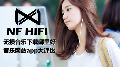 【NFHIFI】无损音乐下载哪里好,音乐网站app大评比