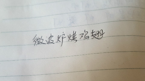 微波炉烤翅