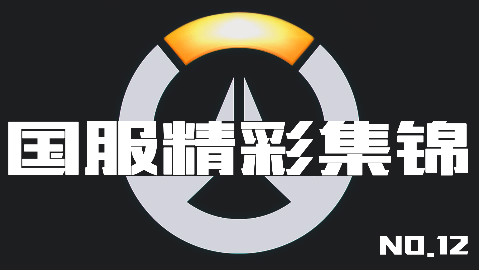 守望先锋国服精彩集锦12:敌我双方的完美配合