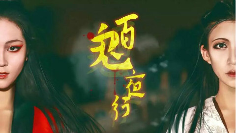 【百鬼夜行】【音频怪物】【十八街×狗不理】新人原创编舞