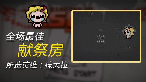 【羔羊】以撒的结合:胎衣 8.25 全场最佳:献祭房