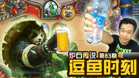 【逗鱼时刻】第83期 一起哈啤