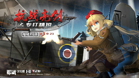 【军武次位面】23:抗战亮剑之专打精锐