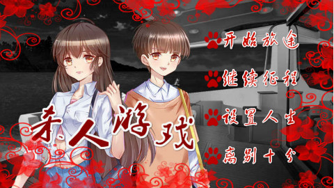 橙光游戏【杀人游戏】实况第五期