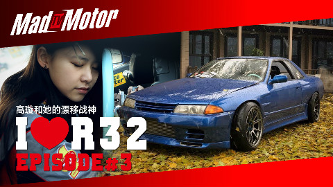 《MADMOTOR》第三集 高璇和她的R32漂移战神