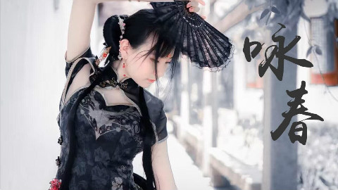 【大脸喵菜菜】❀咏春•贺岁❀是谁在歌咏春天?