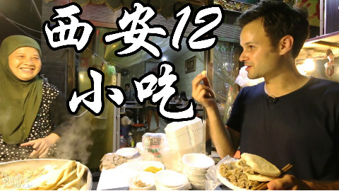 【吃货老外】带游西安,挑战中国人的12种地道小吃
