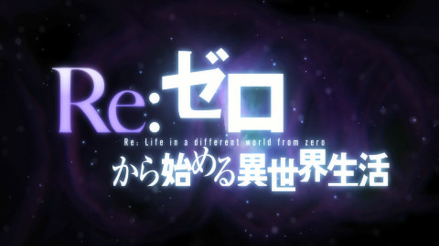 【RE:ZERO】菜月昴 - 从零开始的英雄