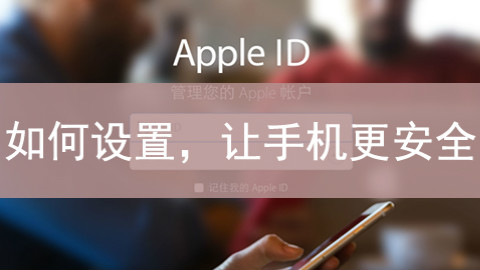 这样设置,你的手机才更安全