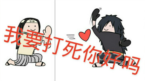 【火影】这是一款甜甜的脑洞(修因/柱斑/带卡/止鼬/鸣佐/微我鸣)