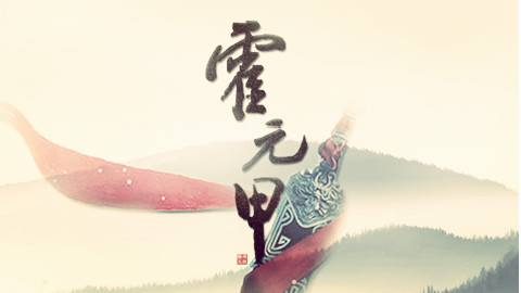 【画江湖同人赛】不良人燃向混剪《霍元甲》