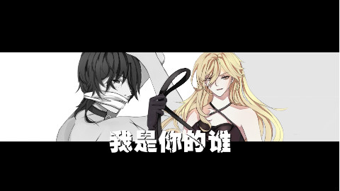【楚歌】我是你的谁