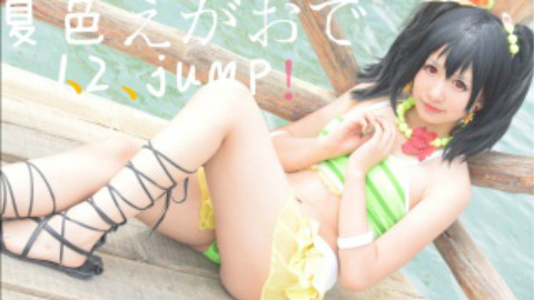 【花瑾】夏色笑容1、2、jump! 15°战水着冻到眼睛睁不开的nico(Nico位)