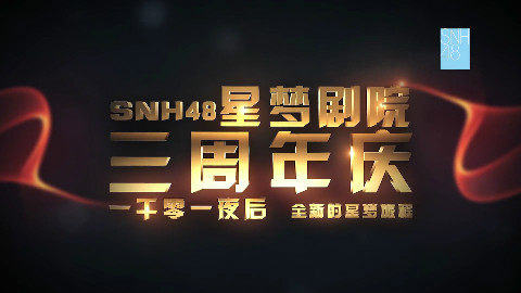 SNH48星梦剧院三周年生日快乐!