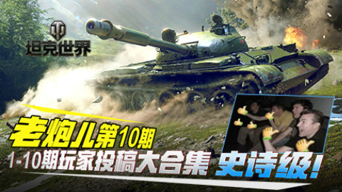 坦克世界 老炮第10期】终极大乱斗