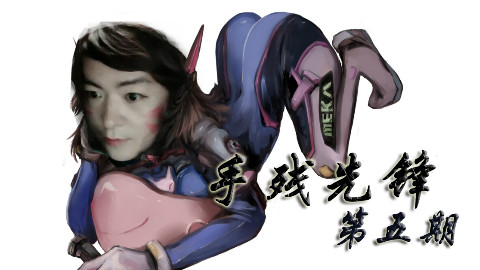 补档【手残先锋】第五期