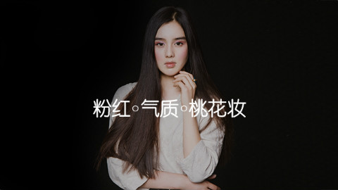 【快美妆】粉嫩气质桃花妆