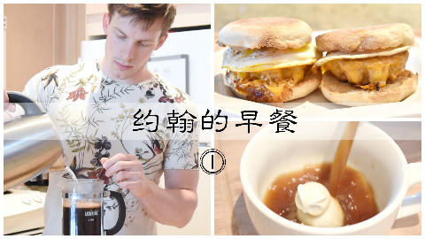 约翰的早餐|英式马芬三明治+法式滤压咖啡