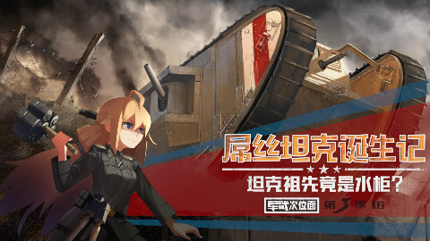 【军武次位面】16:屌丝坦克诞生记 坦克的祖先竟是台水柜?